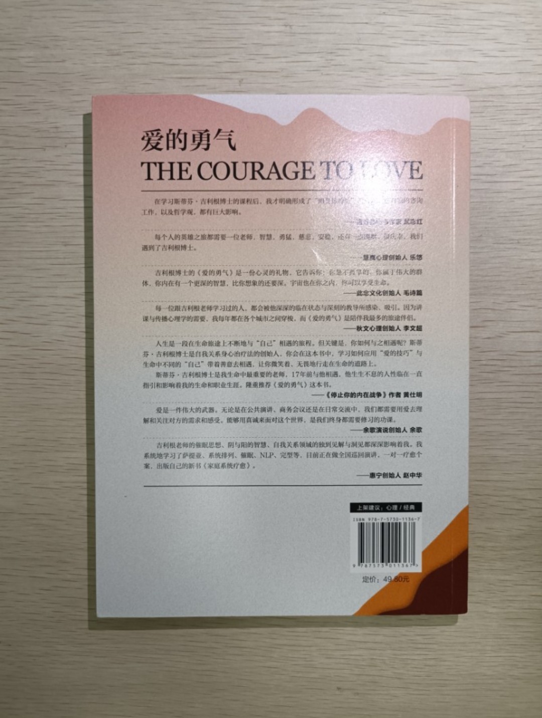 [ 正版 ] 愛的勇氣：聯結生命內在的智慧與資源 ( The courage to love ) ( 連透明包裝袋 ) - 史提芬吉利根 - 2