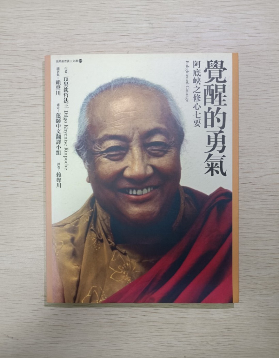 [ 正版 ] 醒覺的勇氣：阿底峽之修心七要 ( Enlightened Courage ) ( 連透明包裝袋 ) - 頂果欽哲法王