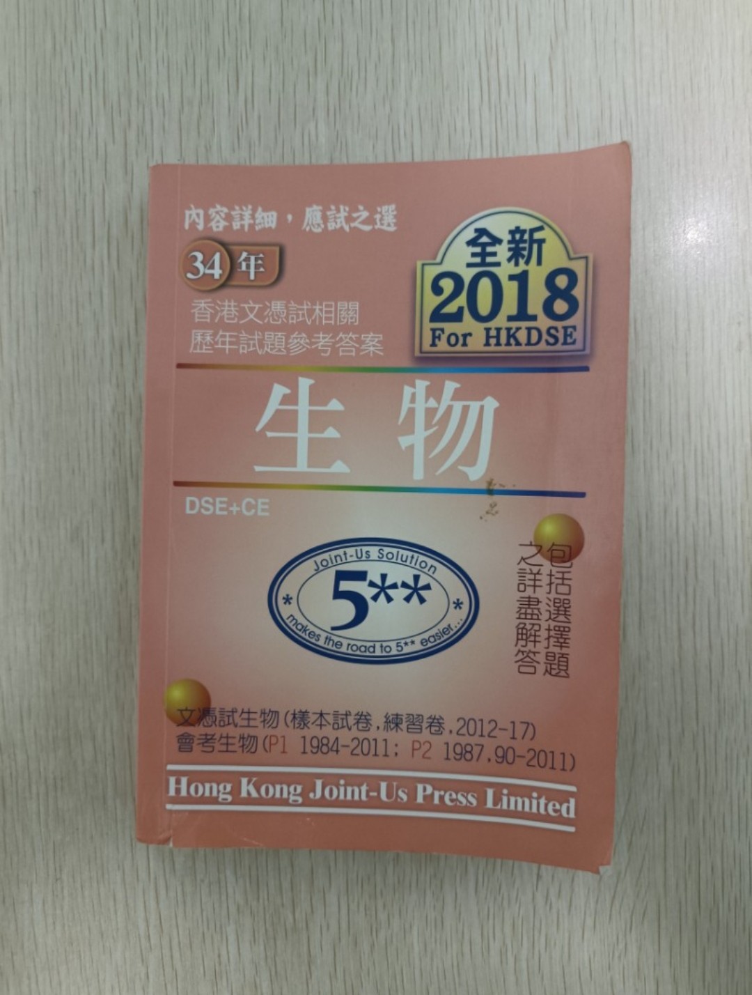 [ 絕版 ] [ DSE ] 內容詳細，應試之選 - 34 年 香港文憑相試關歷年試題參考答案 ( 生物 ) ( DSE + CE ) ( 包括選擇題之詳盡解答 ) ( 全新 2018 for HKDSE )