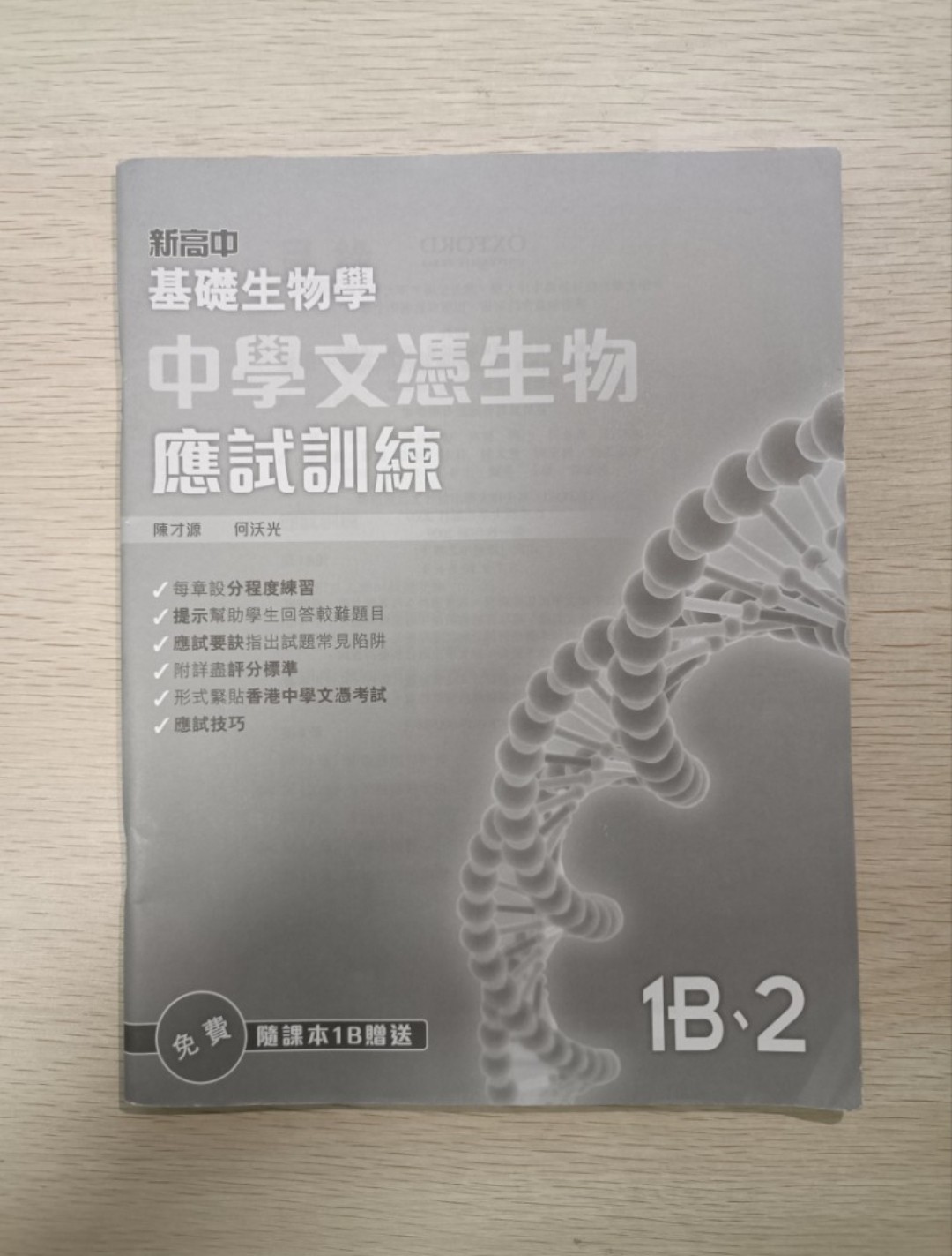 [ DSE ] 新高中 基礎生物學 中學文憑生物 應試訓練 1B、2 ( 連答案 )