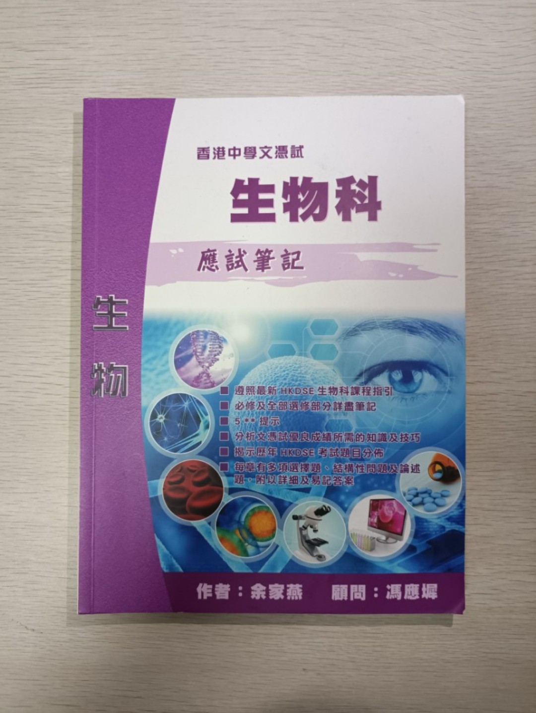 [ DSE ] 香港中學文憑試 生物 生物科 應試筆記