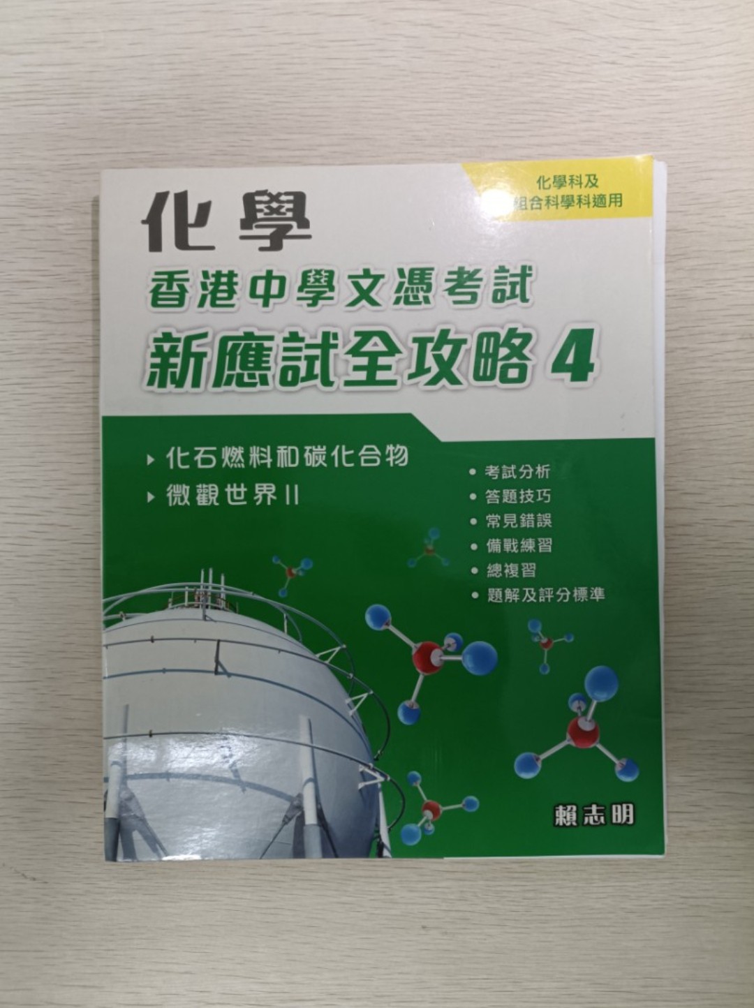 [ DSE ] 化學 香港中學文憑考試 新應試全攻略 4：化石燃料和碳化合物 & 微觀世界 2 ( 連答案 ) ( 化學科及組合科學科適用 )