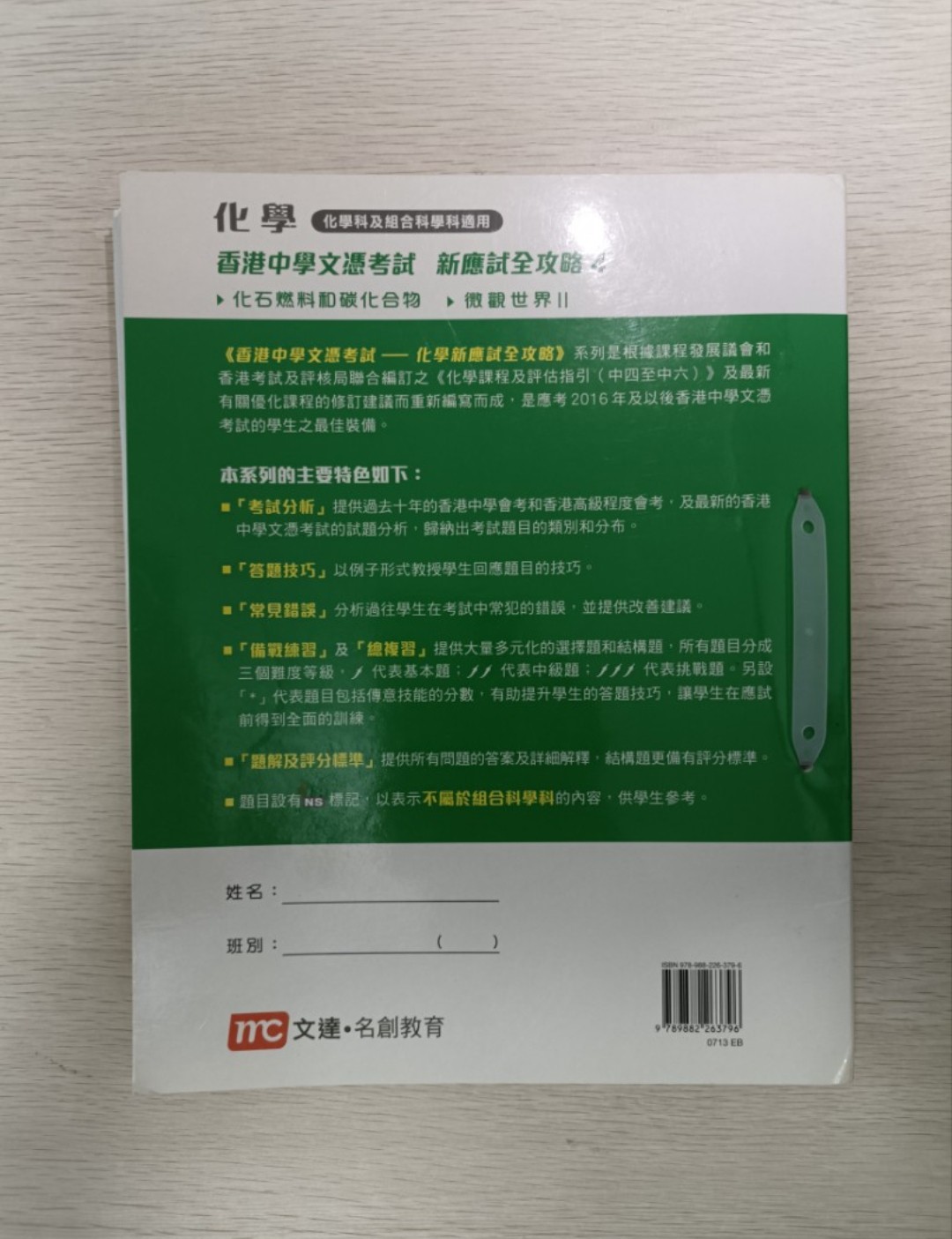 [ DSE ] 化學 香港中學文憑考試 新應試全攻略 4：化石燃料和碳化合物 & 微觀世界 2 ( 連答案 ) ( 化學科及組合科學科適用 ) - 2