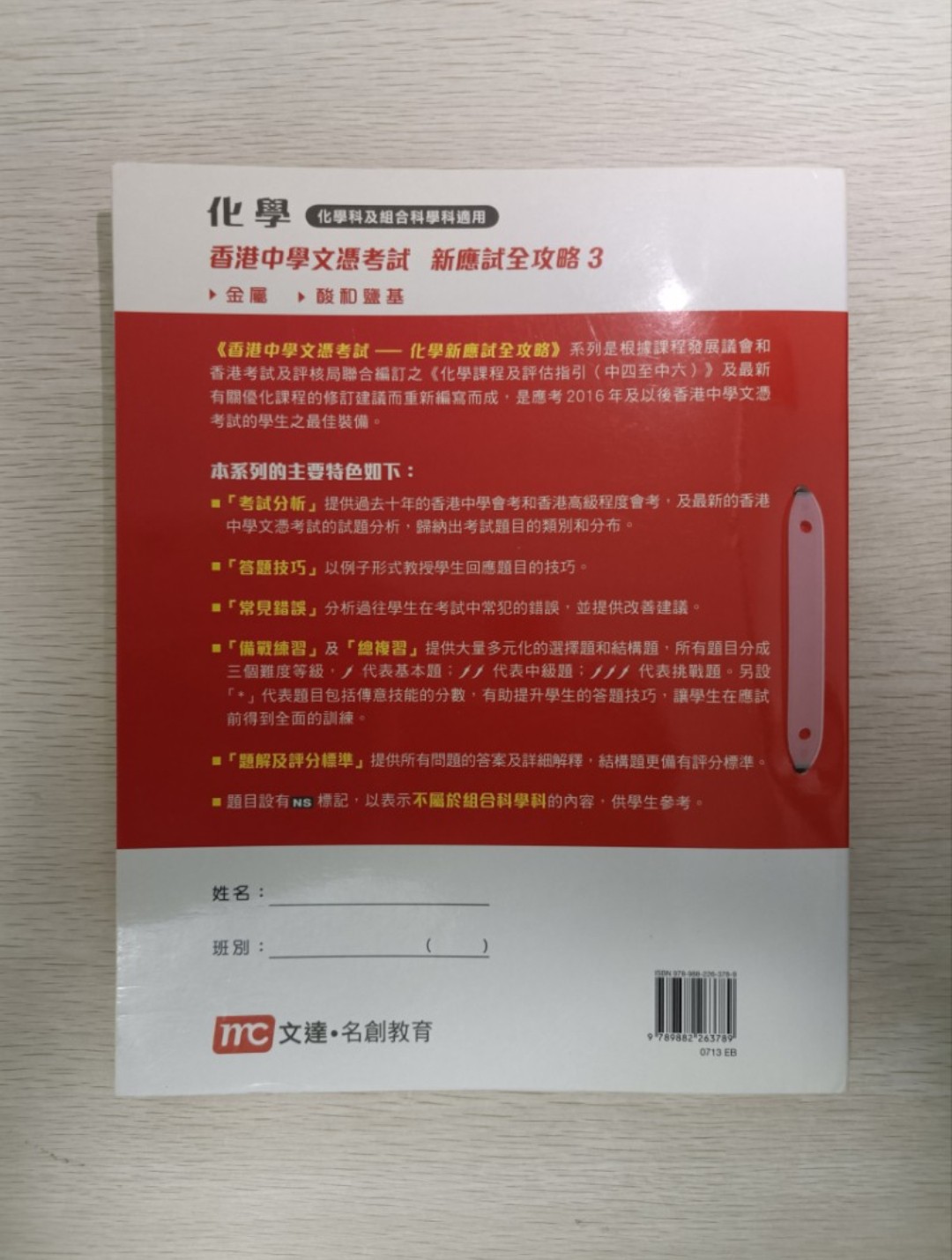 [ DSE ] 化學 香港中學文憑考試 新應試全攻略 3：金屬 & 酸和鹽基 ( 連答案 ) ( 化學科及組合科學科適用 ) - 2
