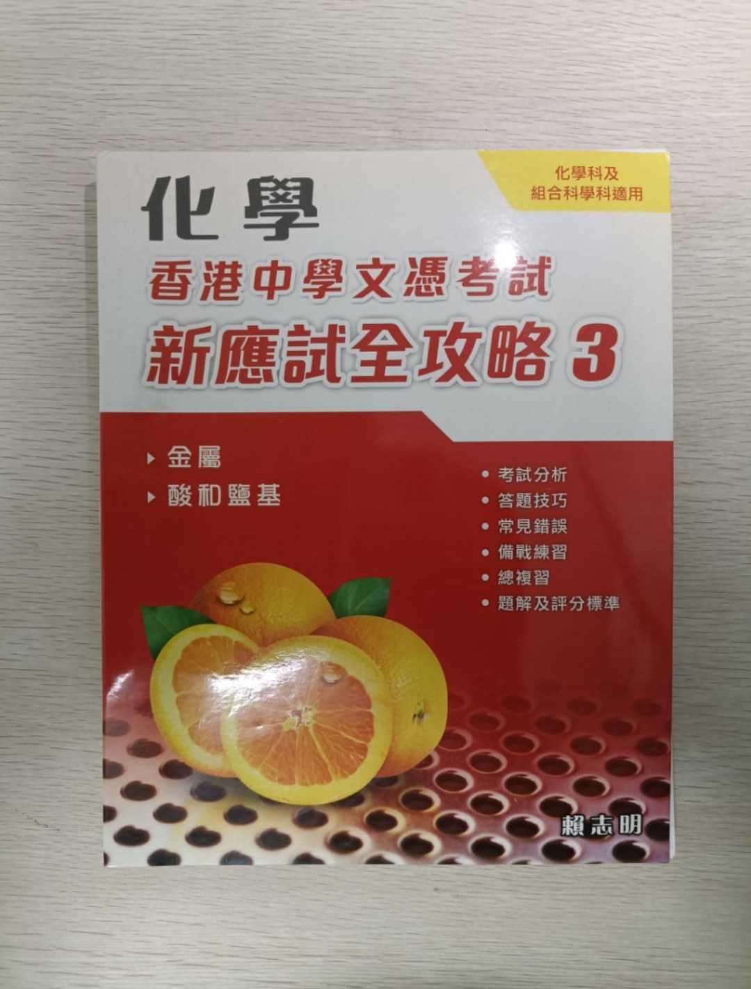 [ DSE ] 化學 香港中學文憑考試 新應試全攻略 3：金屬 & 酸和鹽基 ( 連答案 ) ( 化學科及組合科學科適用 )