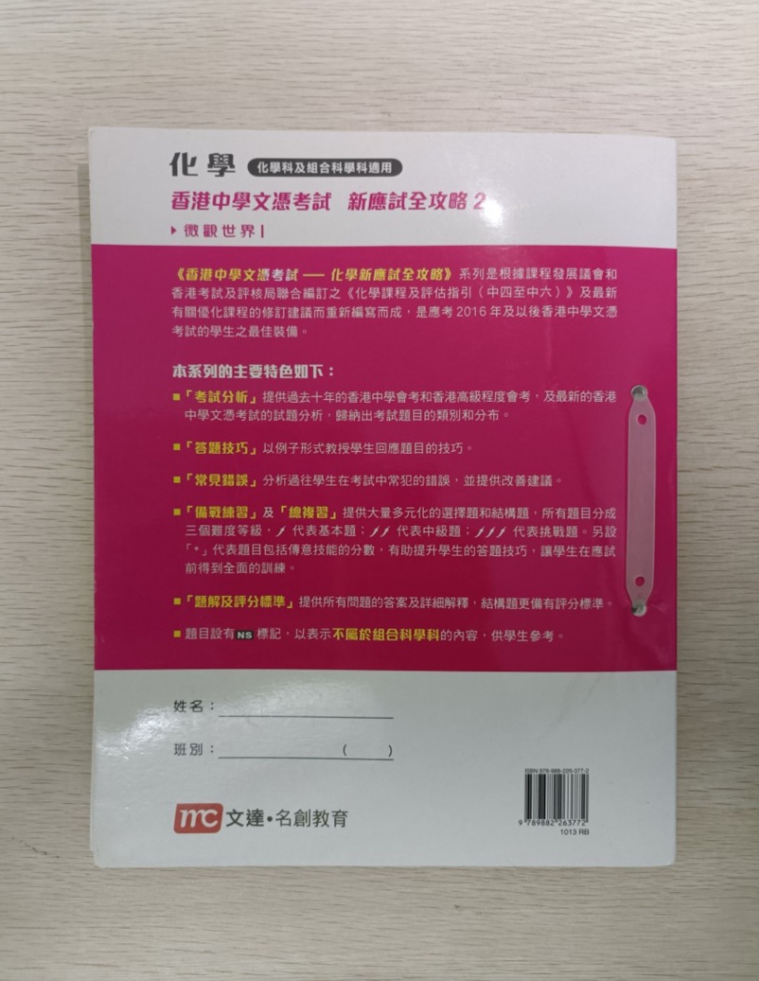 [ DSE ] 化學 香港中學文憑考試 新應試全攻略 2：微觀世界 1 ( 連答案 ) ( 化學科及組合科學科適用 ) - 2