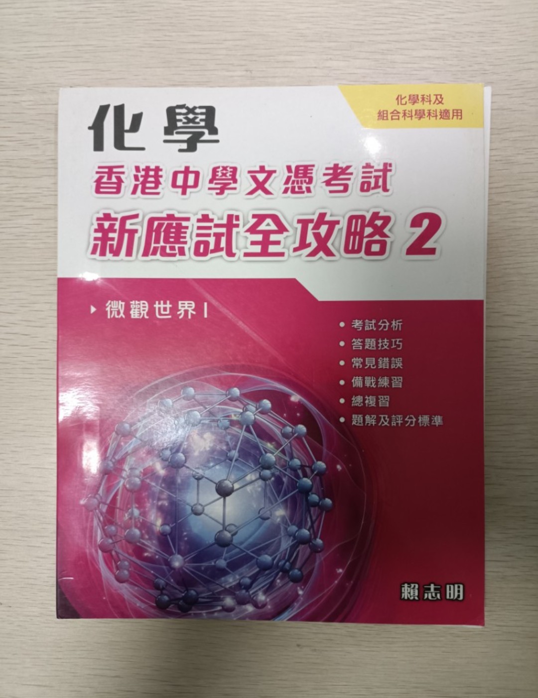 [ DSE ] 化學 香港中學文憑考試 新應試全攻略 2：微觀世界 1 ( 連答案 ) ( 化學科及組合科學科適用 )