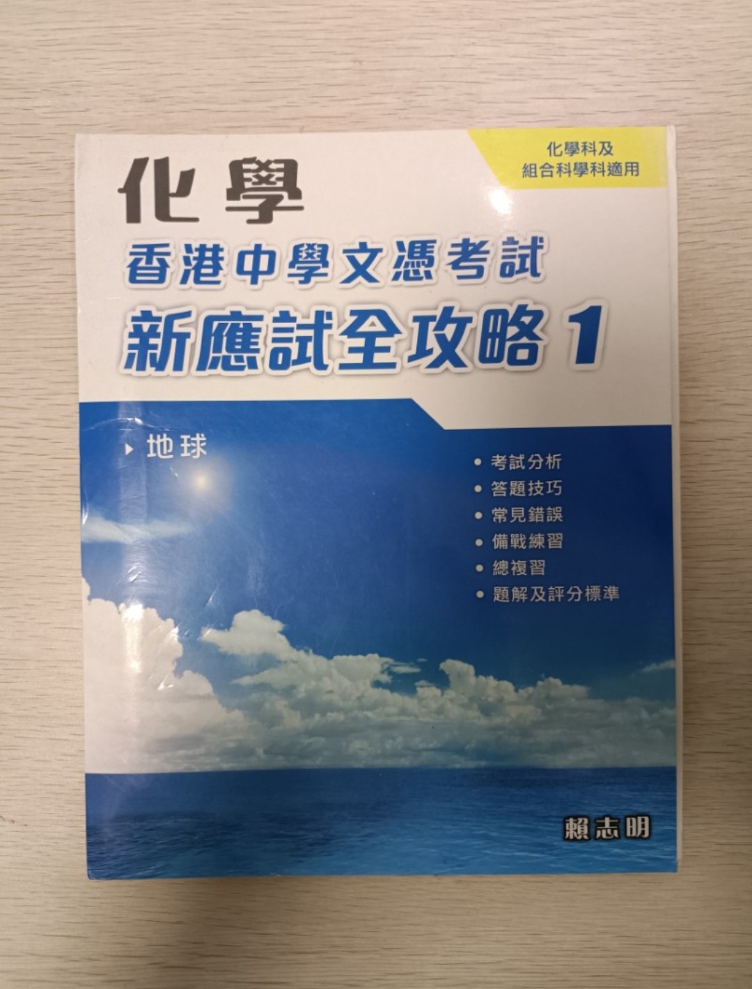 [ DSE ] 化學 香港中學文憑考試 新應試全攻略 1：地球 ( 連答案 ) ( 化學科及組合科學科適用 )