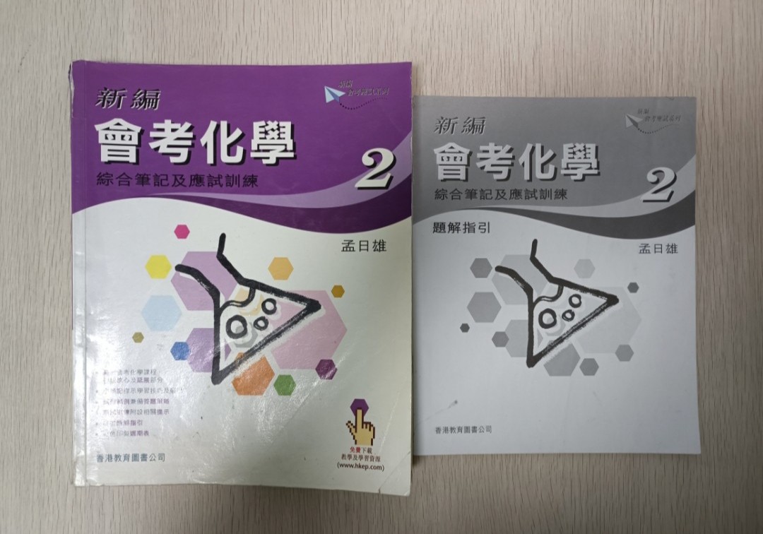 [ 絕版 ] [ CE ] 新編 會考化學 綜合筆記及應試訓練 2 ( 連題解指引 ) ( 合共 2 本 )