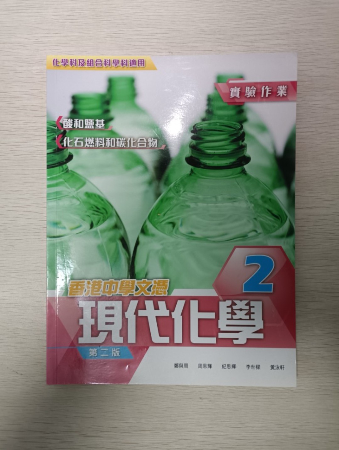 [ DSE ] 香港中學文憑 現代化學 實驗作業 2：酸和鹽基 & 化石燃料和碳化合物 ( 第 2 版 ) ( 化學科及組合科學科適用 )