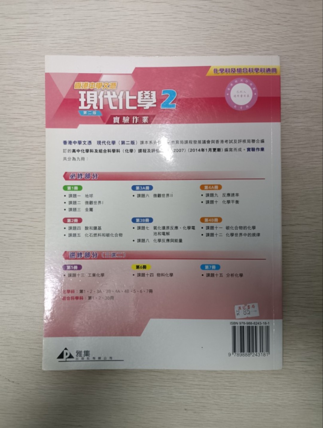 [ DSE ] 香港中學文憑 現代化學 實驗作業 2：酸和鹽基 & 化石燃料和碳化合物 ( 第 2 版 ) ( 化學科及組合科學科適用 ) - 2