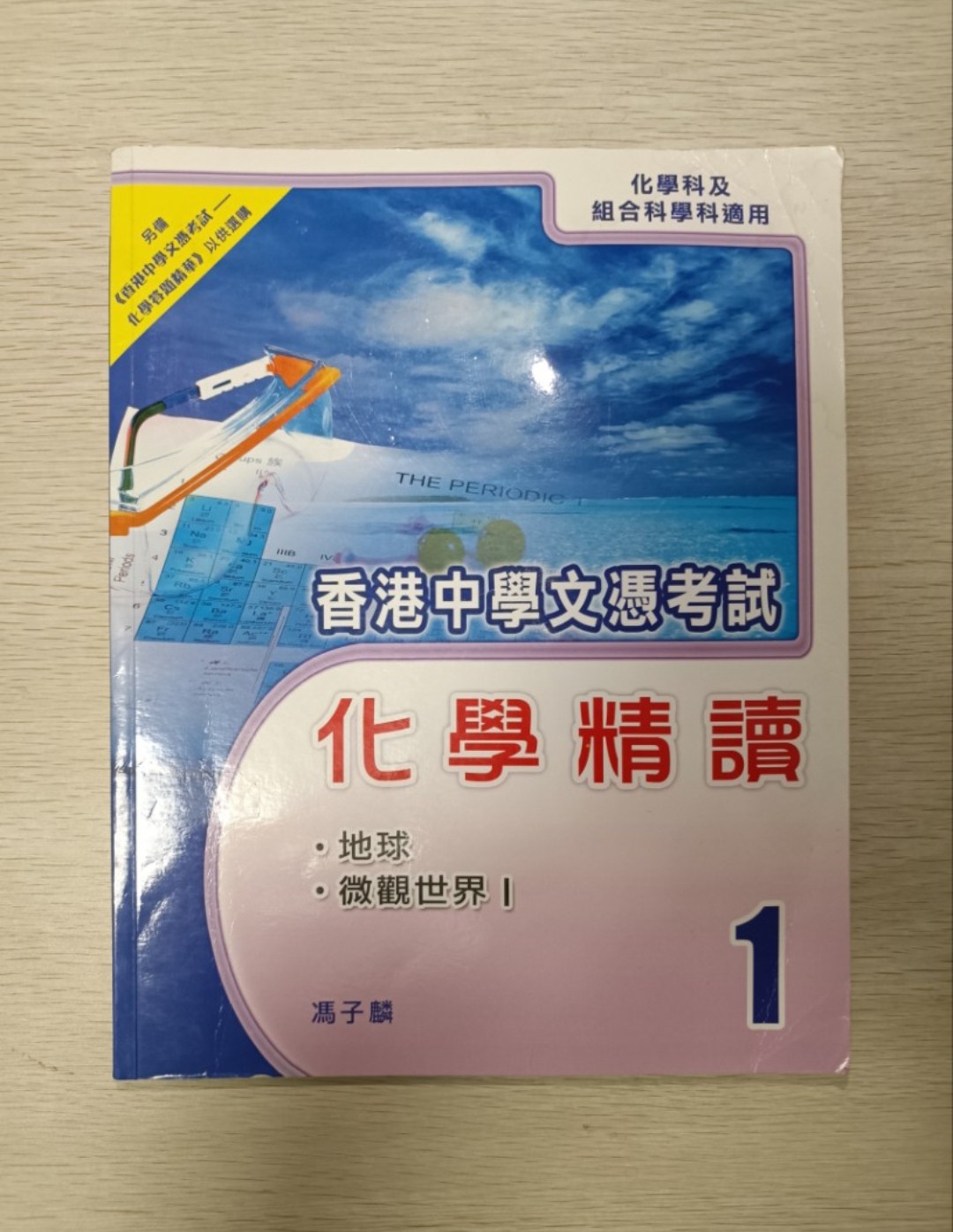 [ DSE ] 香港中學文憑考試 化學精讀：地球 & 微觀世界 1 ( 化學科及組合科學科適用 )