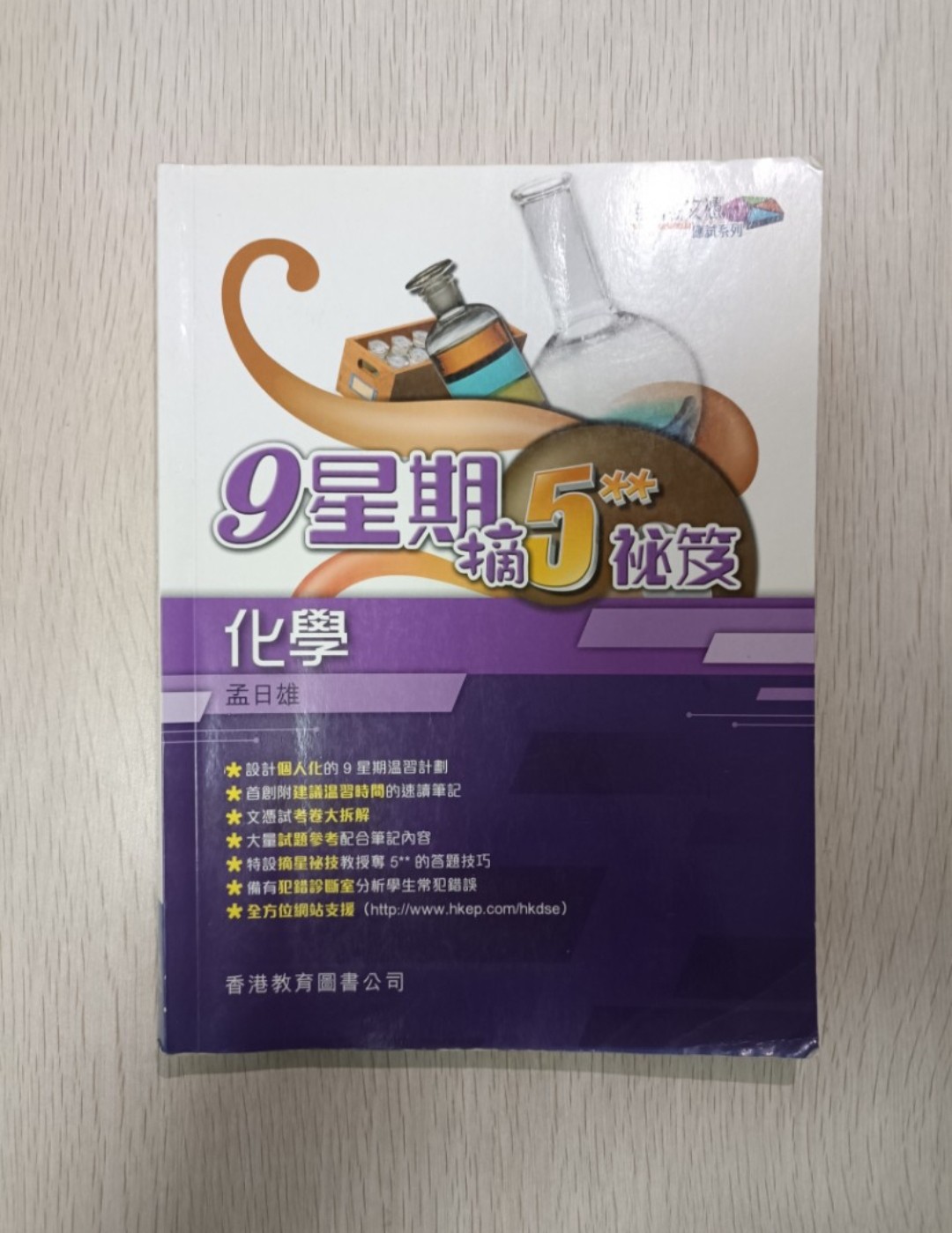 [ DSE ] 全方位文憑應試系列 化學 9 星期摘 5** 秘笈