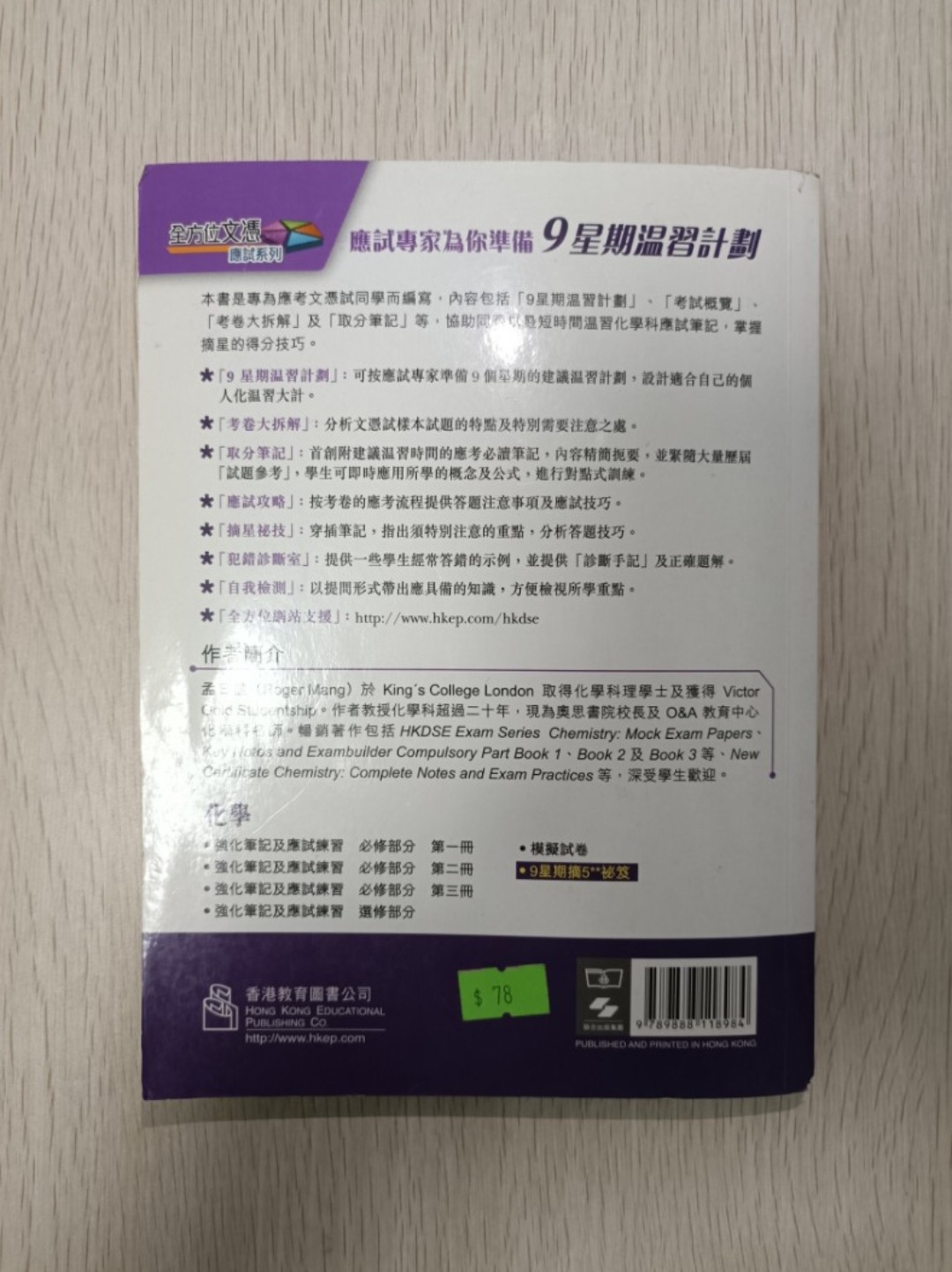 [ DSE ] 全方位文憑應試系列 化學 9 星期摘 5** 秘笈 - 2
