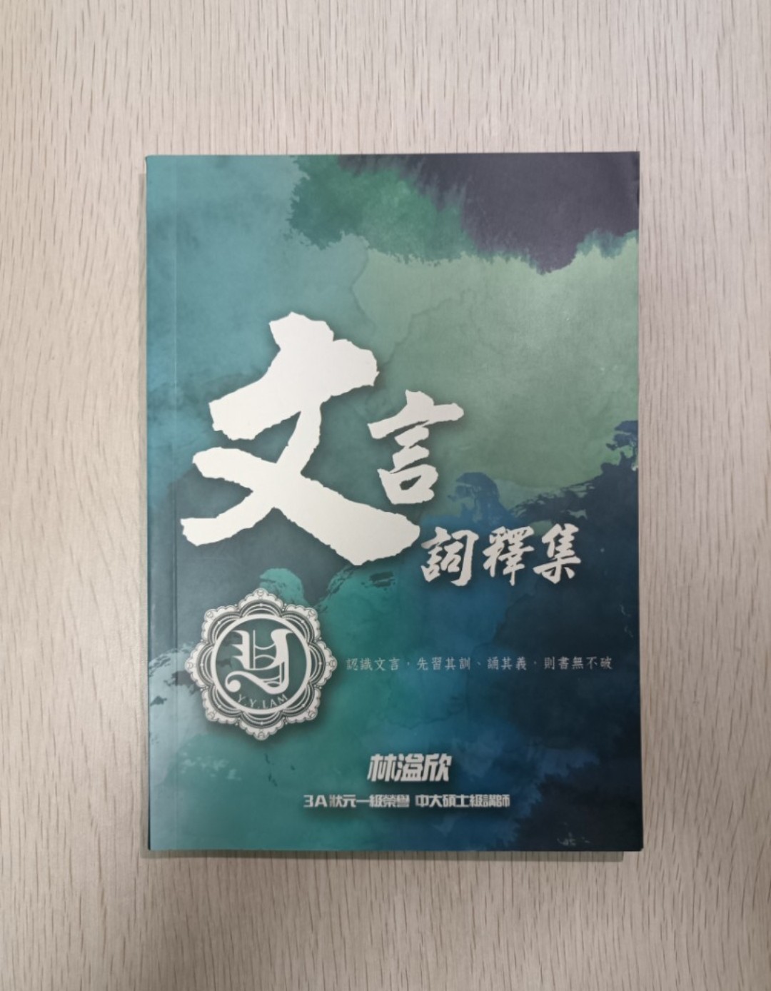 [ DSE ] YY Lam 文言詞釋集