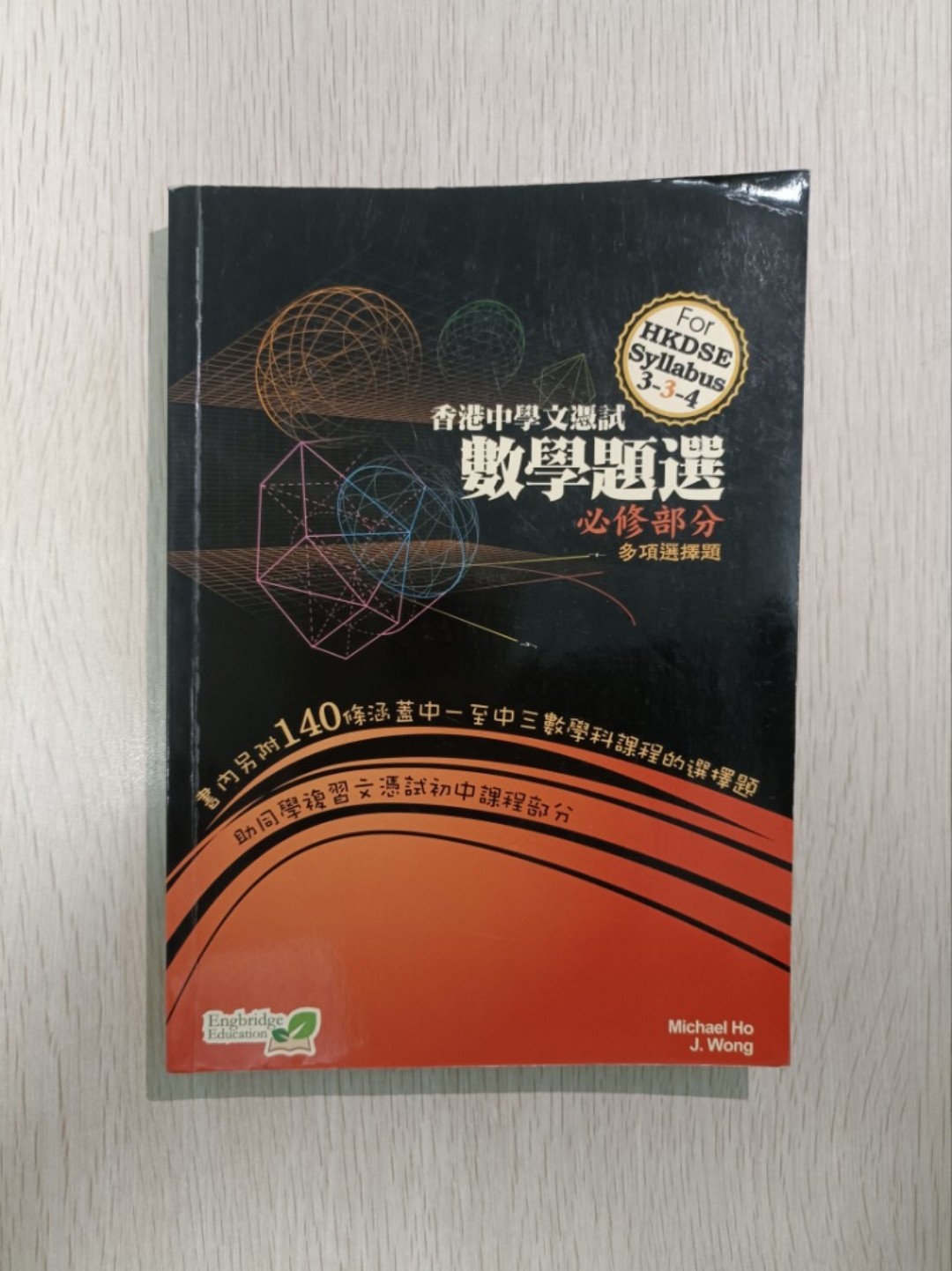 [ DSE ] 香港中學文憑試 數學題選 必修部分 多項選擇題：書內另附 140 條涵蓋中一次中三數學科課程的選擇題，助同學複習文憑試初中課程部分 ( For HKDSE Syllabus 3-3-4 )