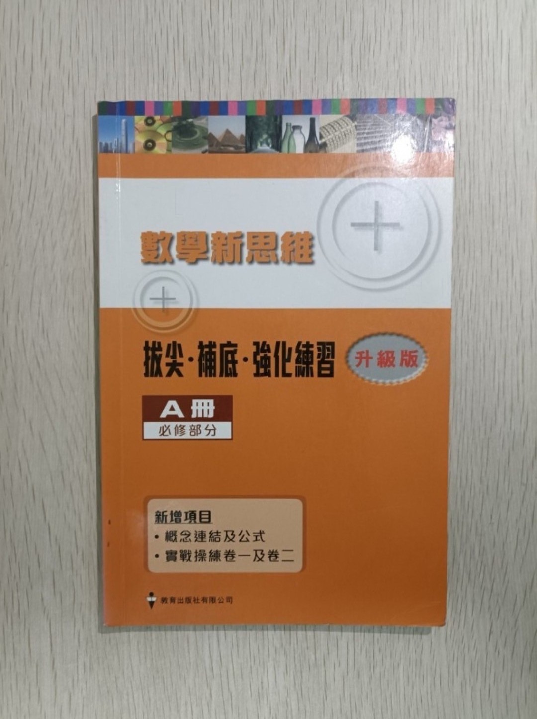 [ DSE ] 數學新思維 拔尖、補底、強化練習 ( A 冊 ) 必修部分 升級版