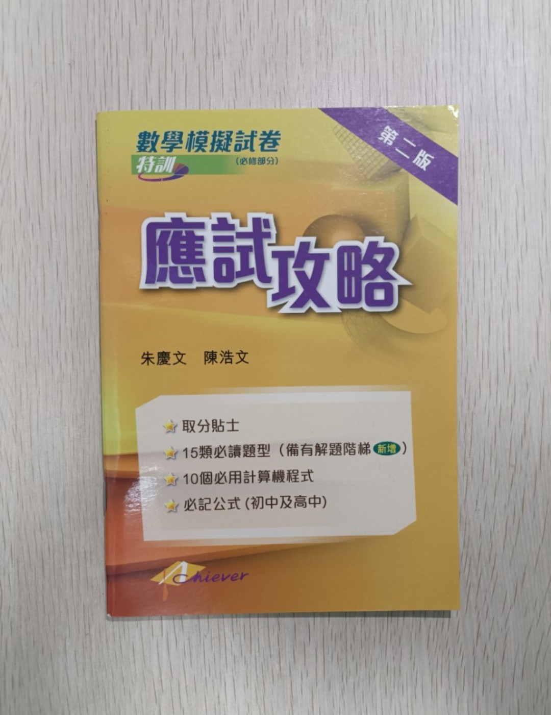 [ DSE ] 數學模擬卷 特訓 應試攻略 必修部分 ( 第二版 )