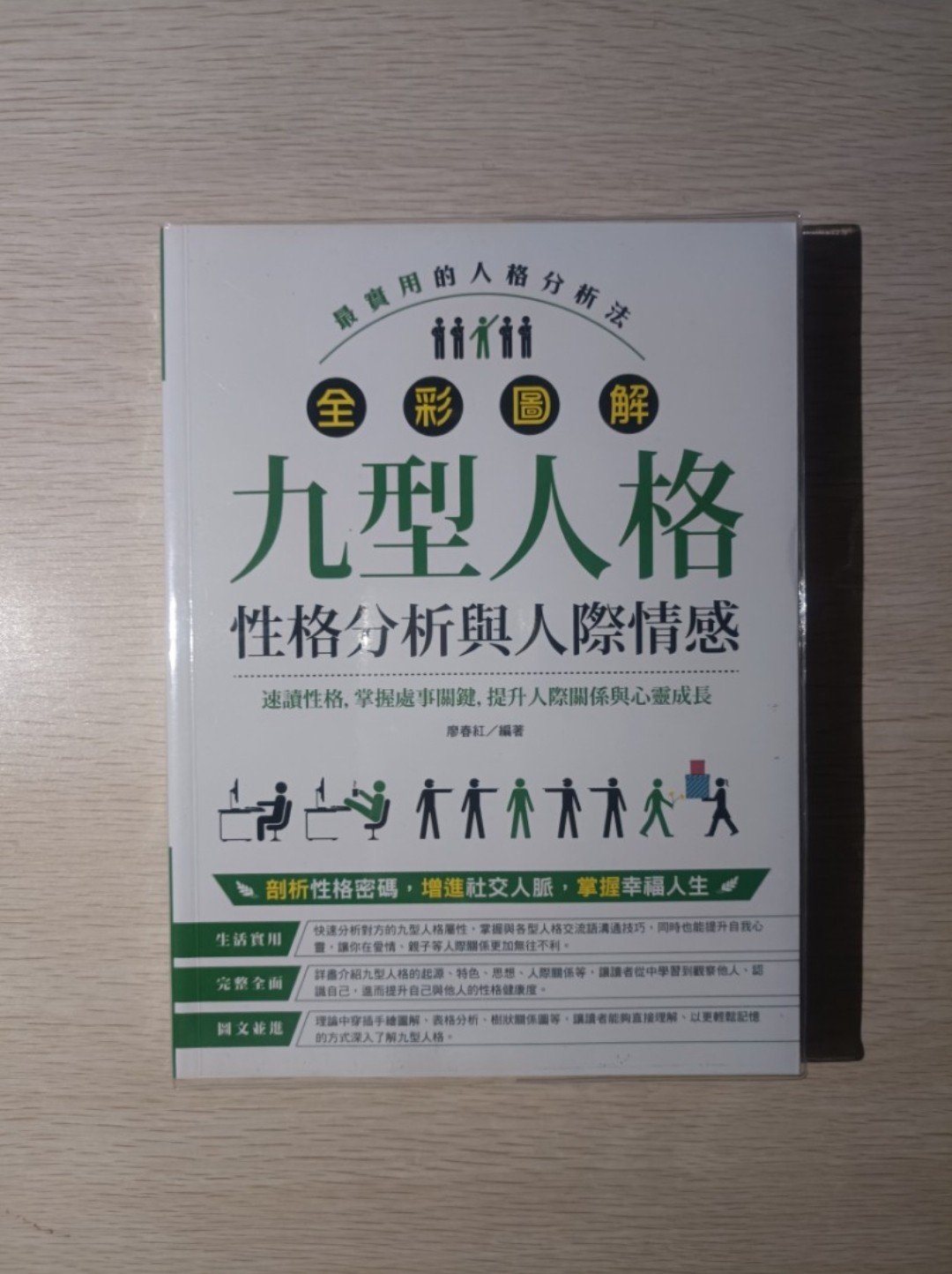 [ 正版 ] 全彩圖解九型人格 ( 性格分析與人際情感 )：最實用的人格分析法！速讀性格，掌握處事關鍵，提升人際關係與心靈成長！剖析性格密碼，增進社交人脈，掌握幸福人生！