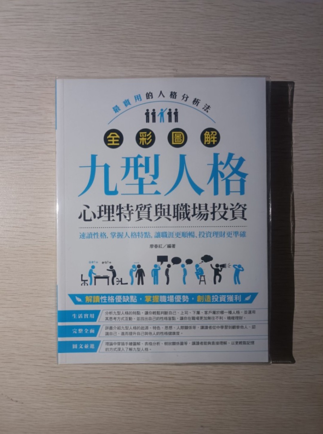 [ 正版 ] 全彩圖解九型人格 ( 心理特質與即場投資 )：最實用的人格分析法！速讀性格，掌握人格特點，讓職涯更順暢，投資理財更準確！解讀性格優缺點，掌握職場優勢，創造投資獲利！