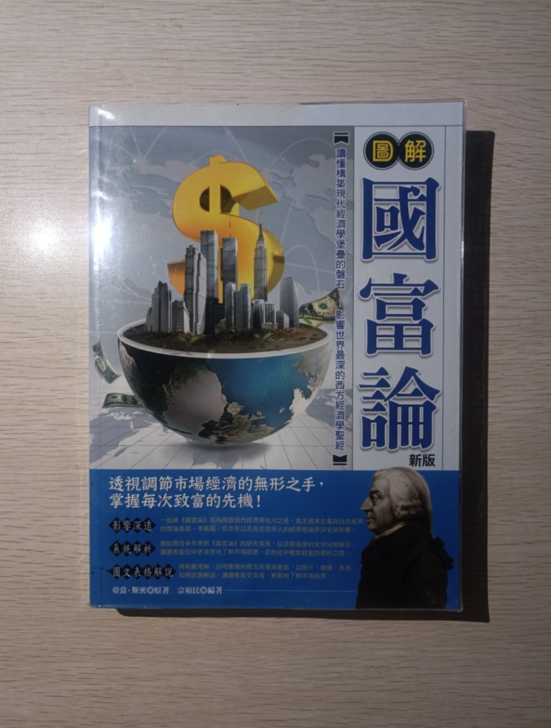 [ 正版 ] 圖解國富論 ( 新版 )：讀懂構築現代經濟學堡壘的磐石，影響世界最深的西方經濟學聖經！透視調節市場經濟的無形之手，掌握每次致富的先機！