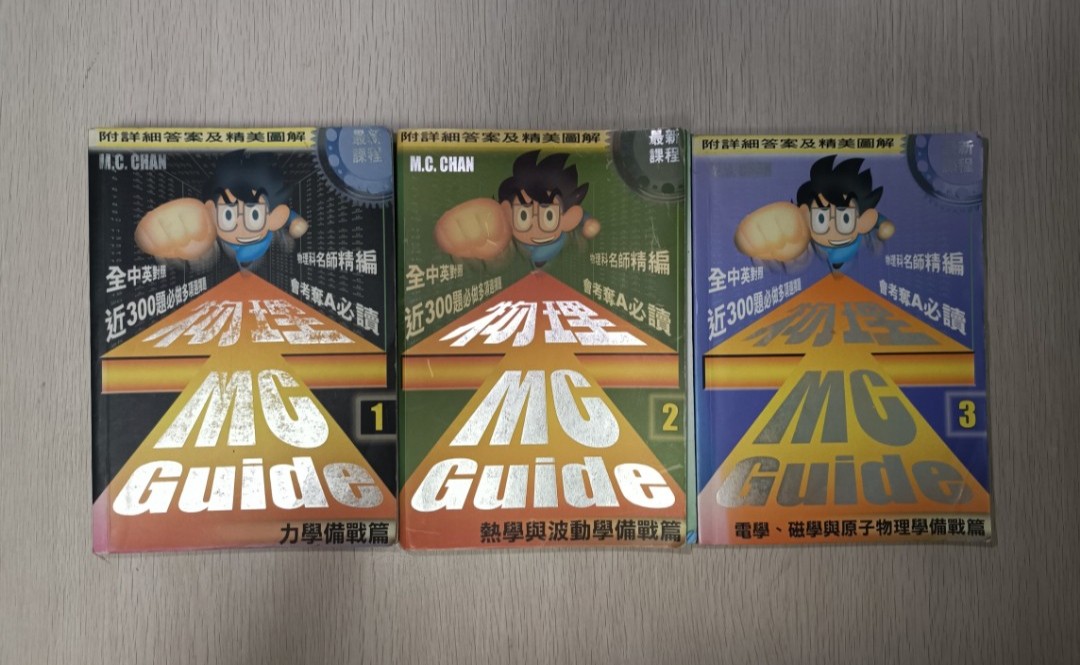 力學備戰篇 & 熱學與波動學備戰篇 & 電學、磁學與原子物理學備戰篇 ( 1-3 ) 附詳細答案及精美圖解 ( 合共 3 本 )