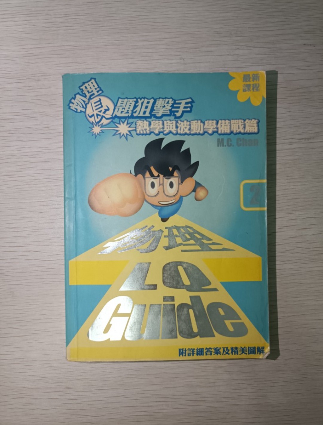 物理長題狙擊手 熱學與波動學備戰篇 ( 2 ) 最新課程 附詳細答案及精美圖解