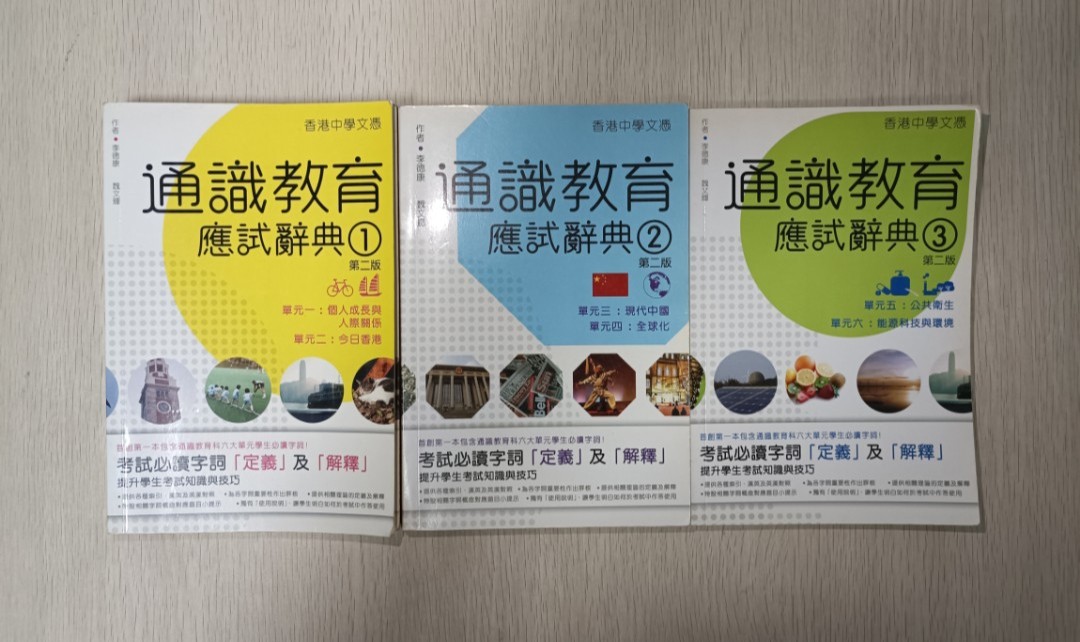 香港中學文憑 通識教育 應試辭典 ( 1-3 ) 第二版 ( 單元 1-6 ):個人成長與人際關係 & 今日香港 & 現代中國 & 全球化 & 公共衛生 & 能源科技與環境 ( 合共 3 本 )