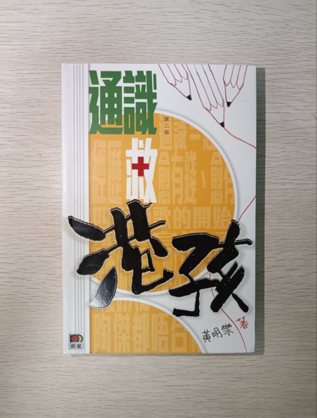 通識救港孩 第二版