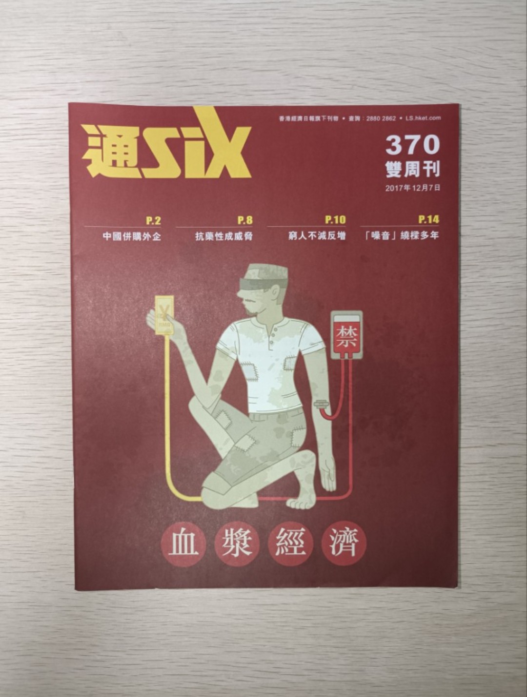 通 Six:血漿經濟 ( 370 / 商周刊 / 2017 年 12 月 7 日 )