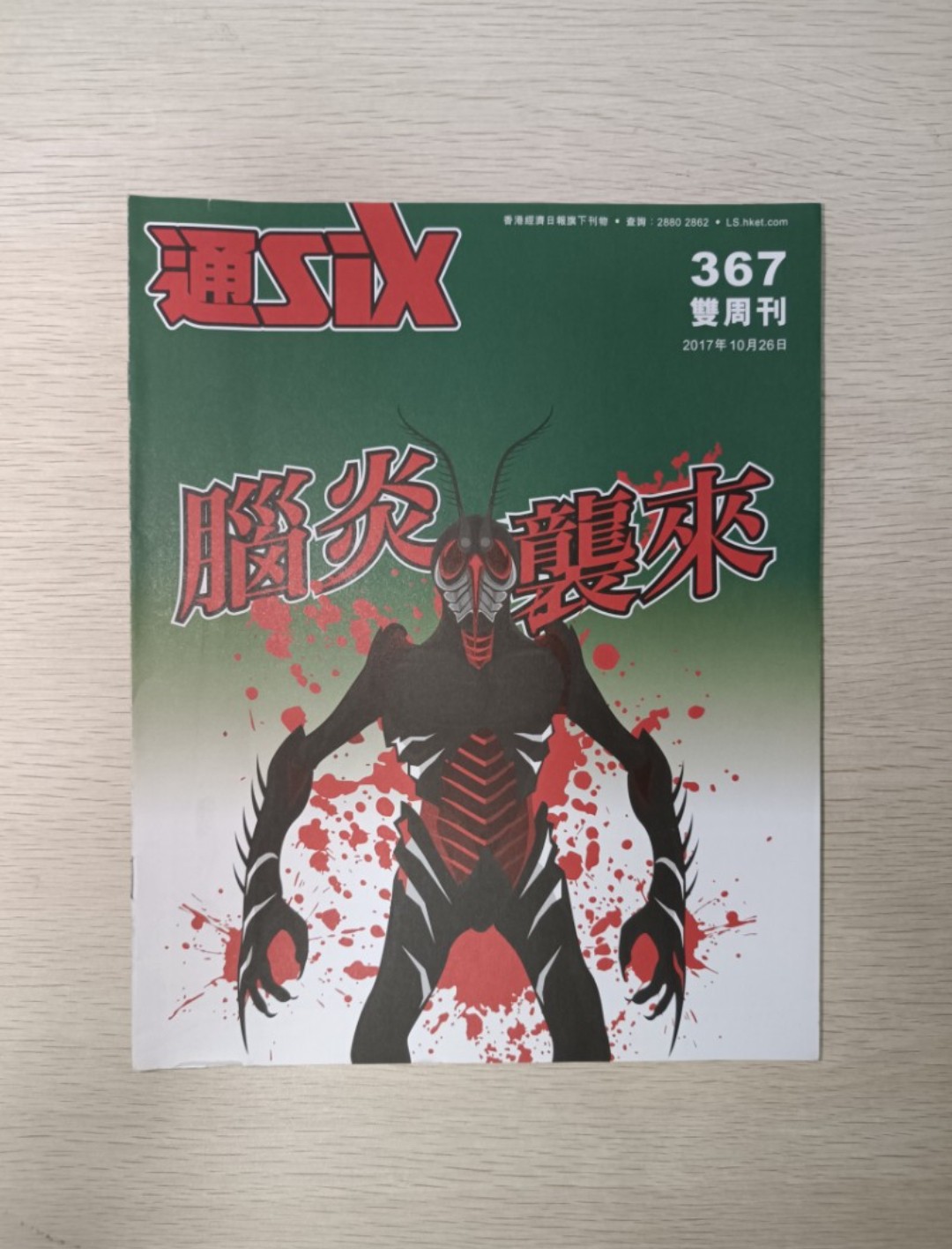 通 Six:腦炎襲來 ( 367 / 商周刊 / 2017 年 10 月 26 日 )