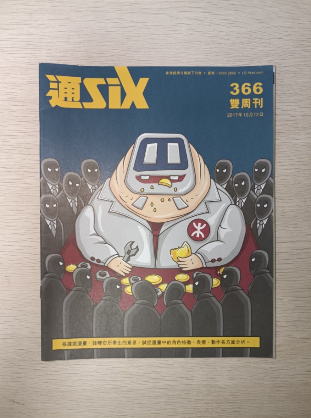 通 Six:港鐵 MTR ( 366 / 商周刊 / 2017 年 10 月 12 日 )