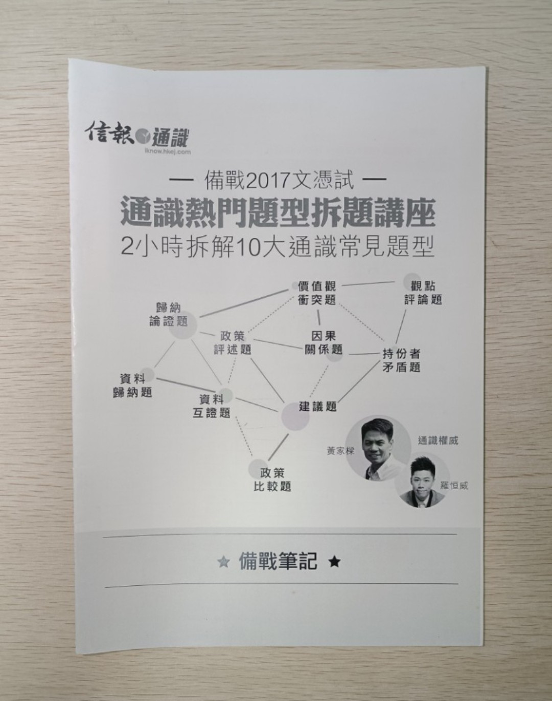 [ 絕版 ] [ DSE ] 信報通識 備戰 2017 文憑試 通識熱門題型拆解講座：兩小時拆解十大通識常見題型 備戰筆記