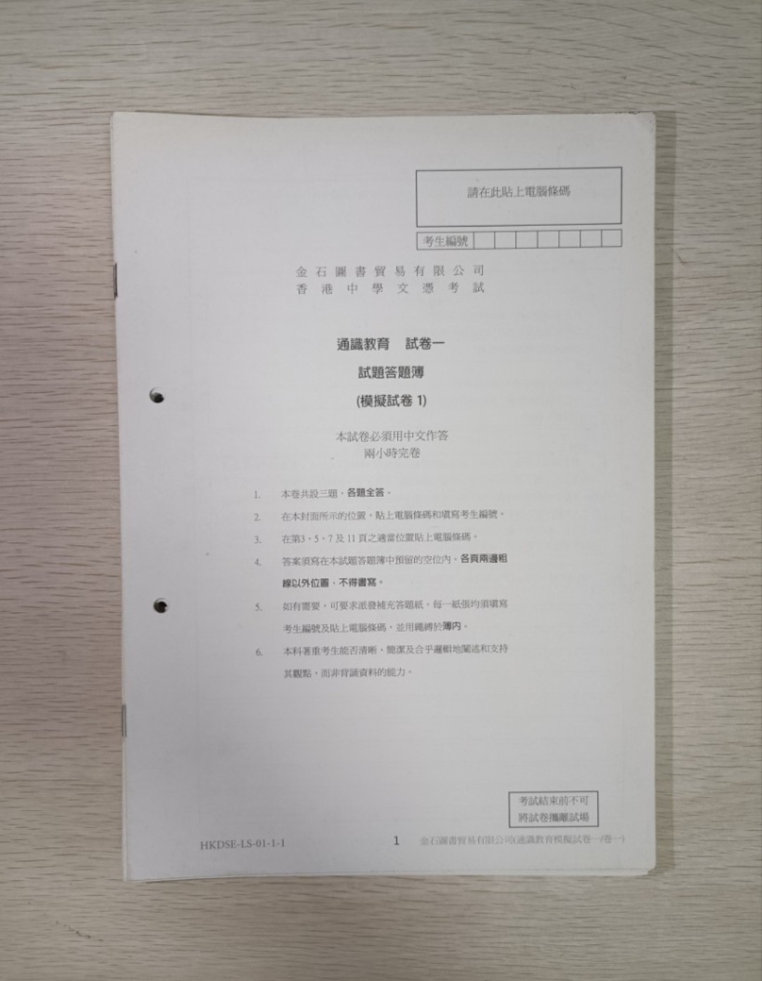[ 絕版 ] [ DSE ] 金石圖書貿易有限公司 香港中學文憑考試 通識教育 試卷一 & 試卷二 試題答題簿 ( 模擬試卷 Set 1-7 ) ( 連答案 ) ( 合共 7 份 ) ( 全齊 )