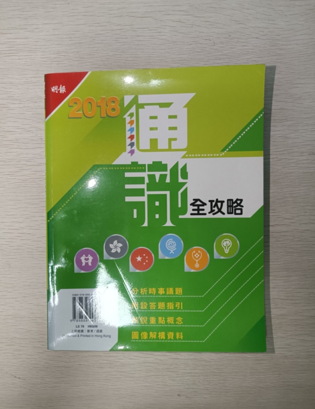 [ 絕版 ] [ DSE ] 明報 通識全攻略 ( 2018 年 )