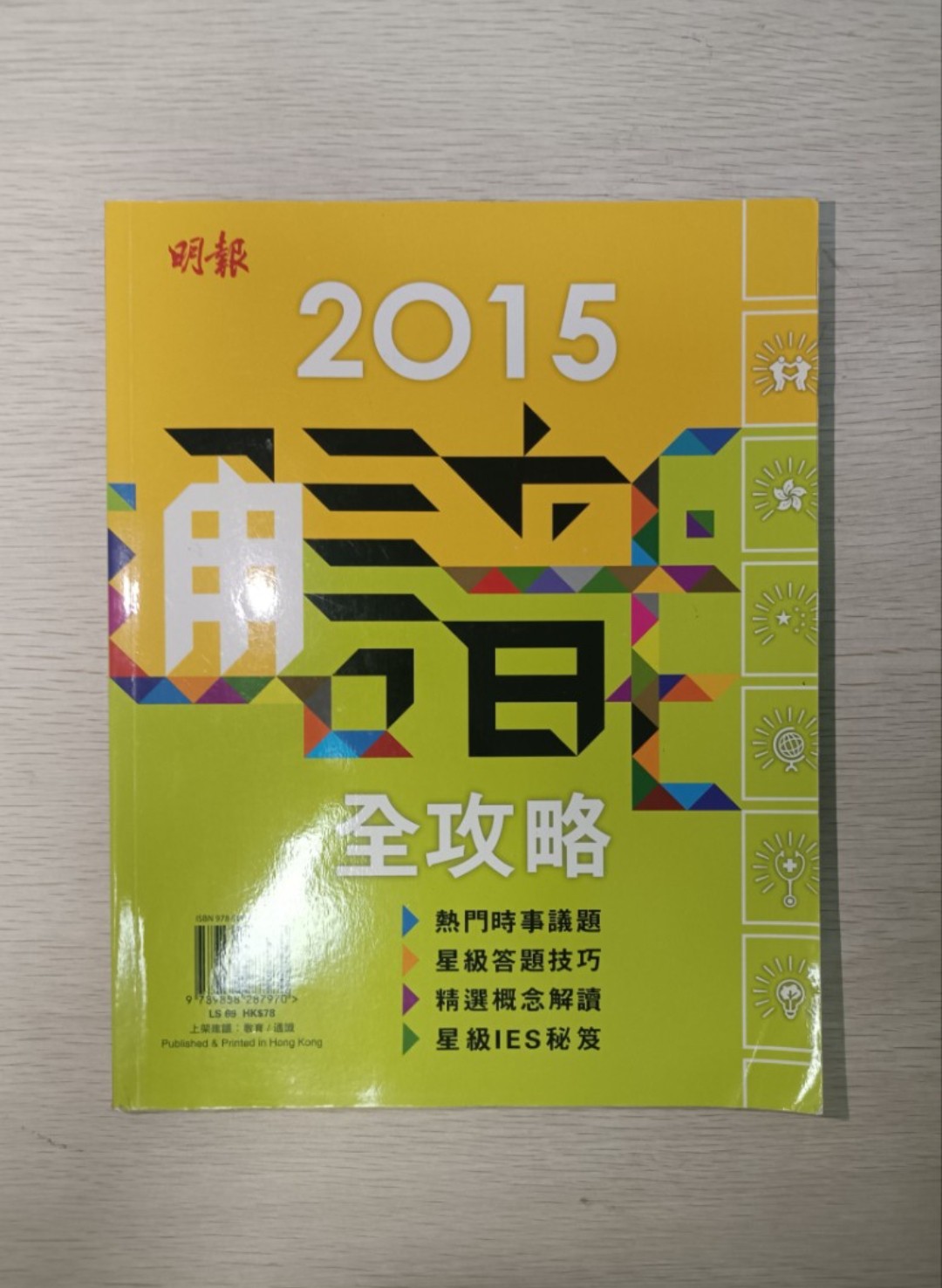 [ 絕版 ] [ DSE ] 明報 通識全攻略 ( 2015 年 )