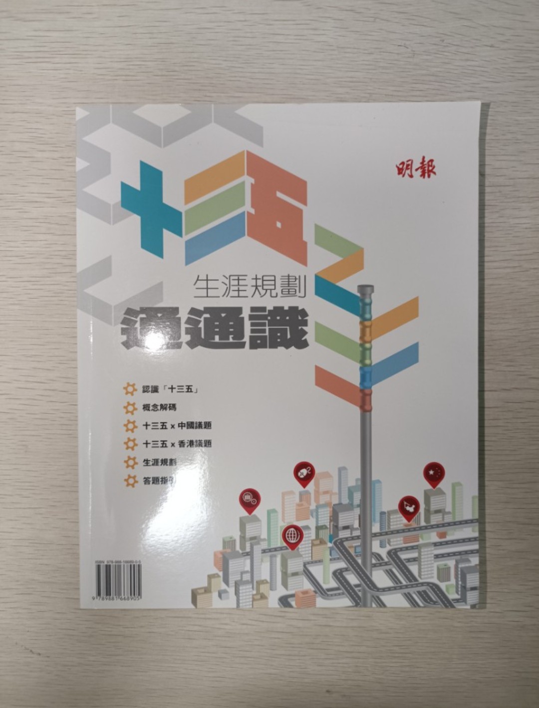 [ 絕版 ] [ DSE ] 明報 通通識 生涯規劃