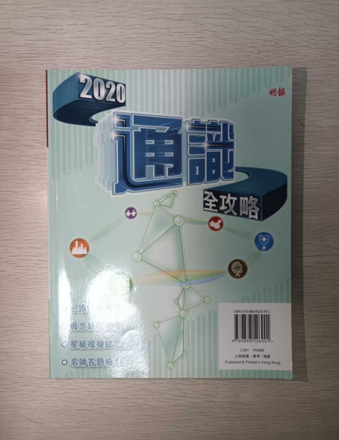 [ 絕版 ] [ DSE ] 明報 通識全攻略 ( 2020 年 )