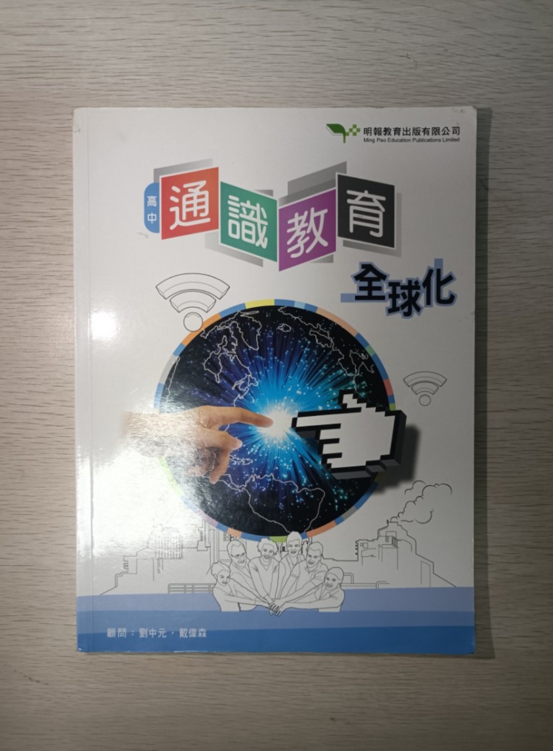 [ 絕版 ] [ DSE ] 新高中 通識教育 全球化