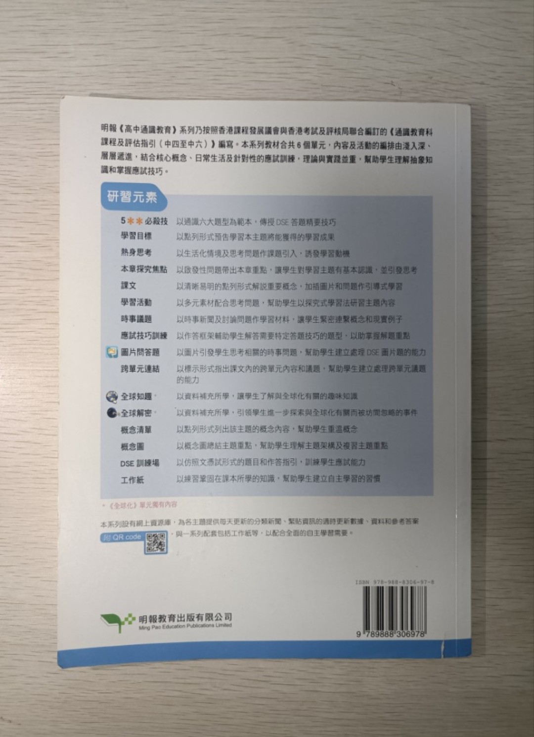 [ 絕版 ] [ DSE ] 新高中 通識教育 全球化 - 2