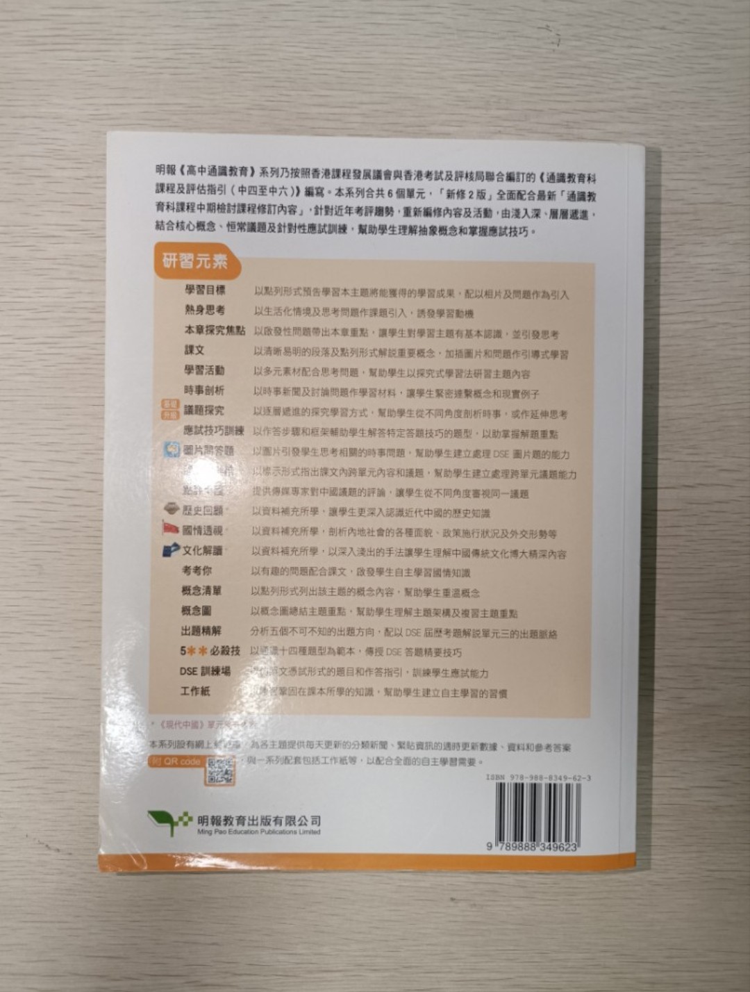 [ 絕版 ] [ DSE ] 高中 通識教育 現代中國 新修二版 & 工作紙 ( 合共 2 本 ) - 2