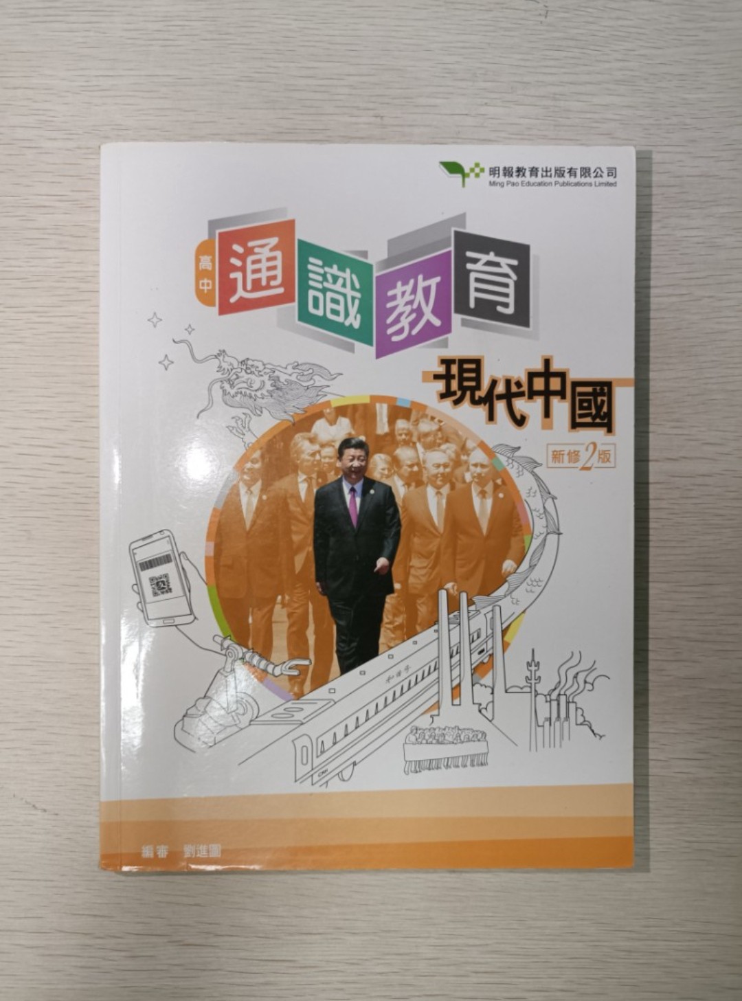 [ 絕版 ] [ DSE ] 高中 通識教育 現代中國 新修二版 & 工作紙 ( 合共 2 本 )