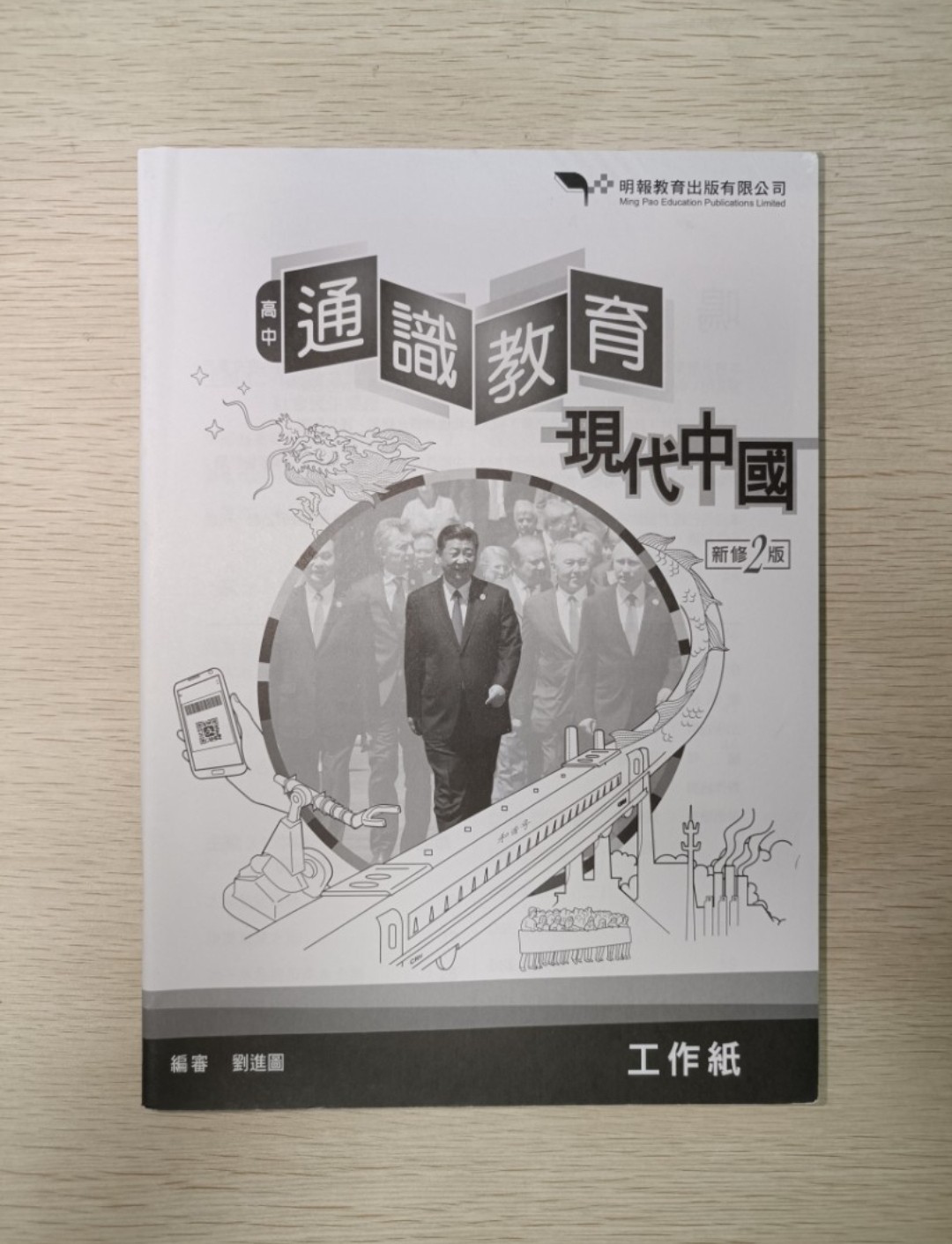 [ 絕版 ] [ DSE ] 高中 通識教育 現代中國 新修二版 & 工作紙 ( 合共 2 本 ) - 3