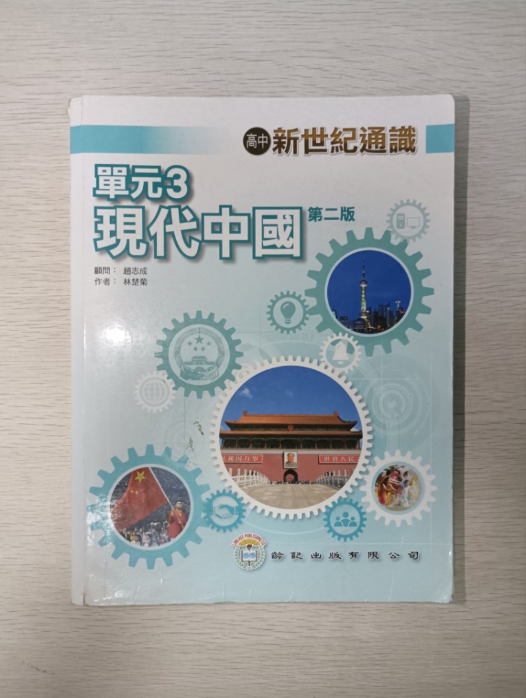 [ 絕版 ] [ DSE ] 高中 新世紀通識 現代中國 單元三 第二版 & 溫習筆記 ( 合共 2 本 )