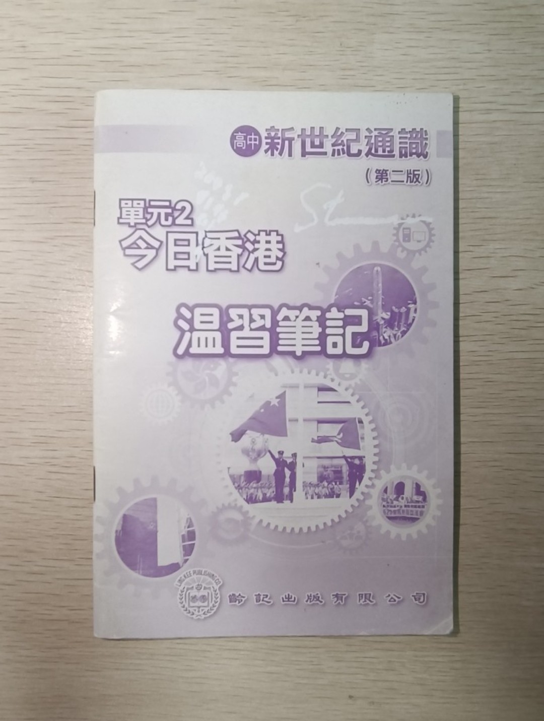 [ 絕版 ] [ DSE ] 高中 新世紀通識 現代中國 單元三 第二版 & 溫習筆記 ( 合共 2 本 ) - 3