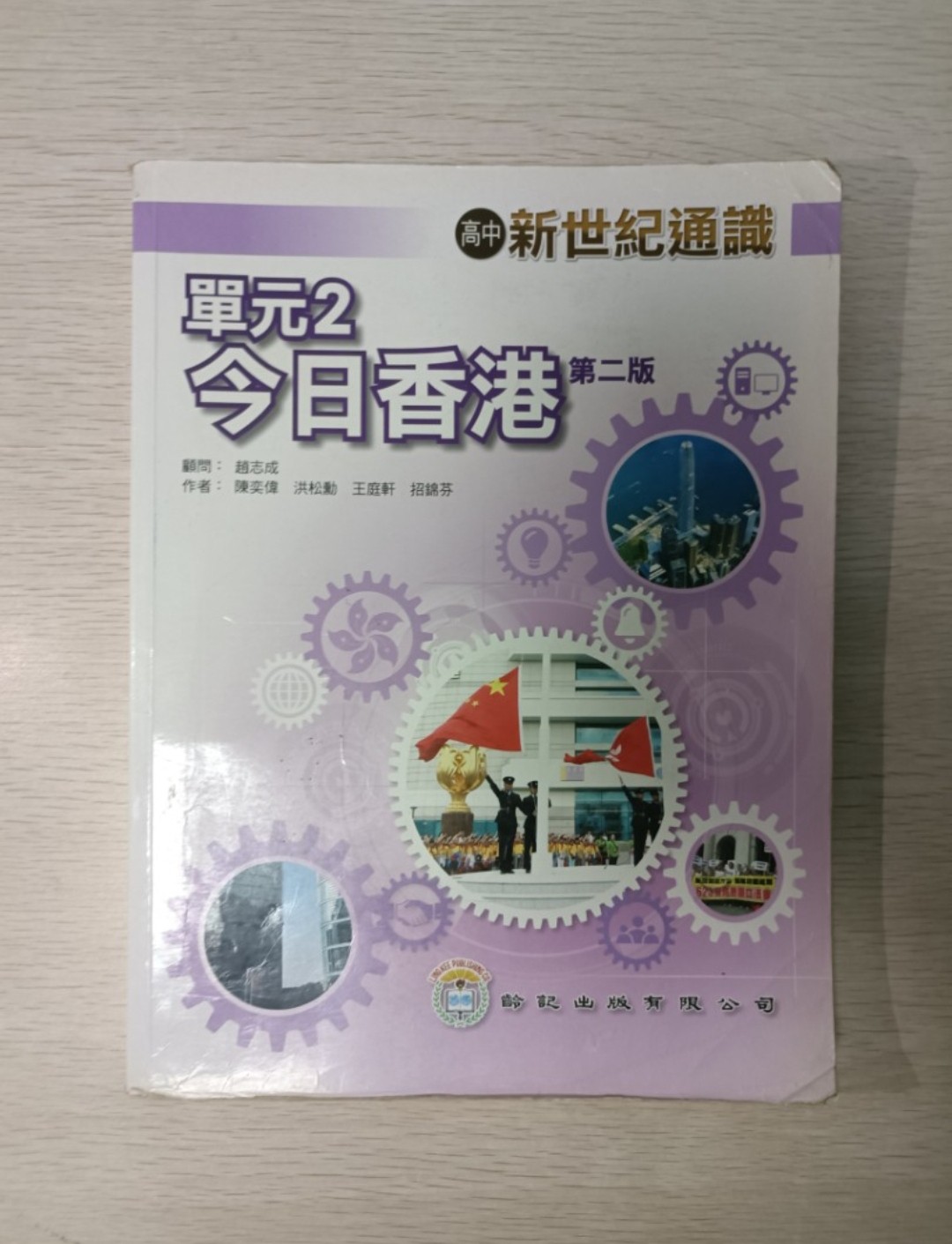 [ 絕版 ] [ DSE ] 高中 新世紀通識 今日香港 單元二 第二版