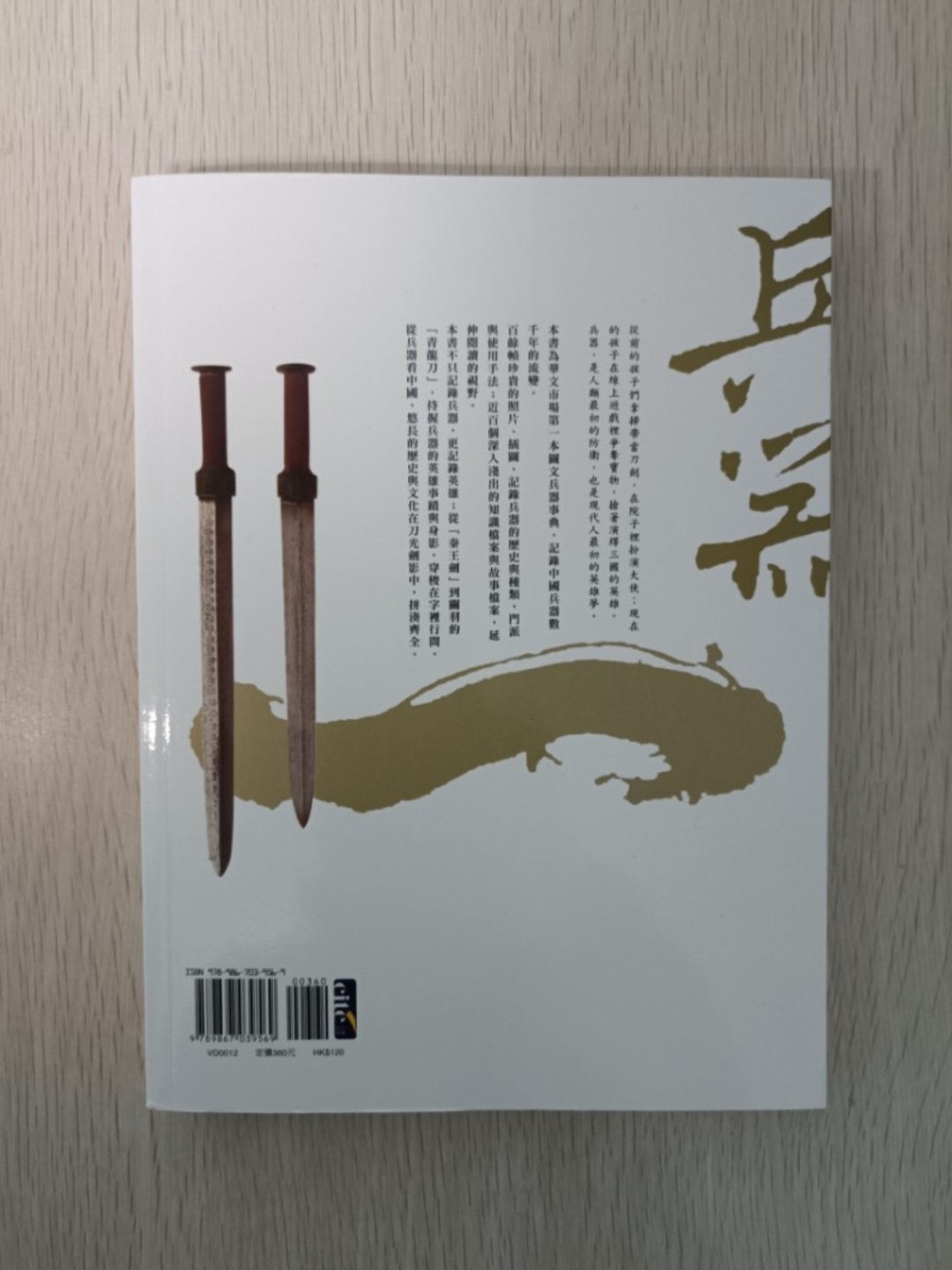 中國兵器事典 - 2