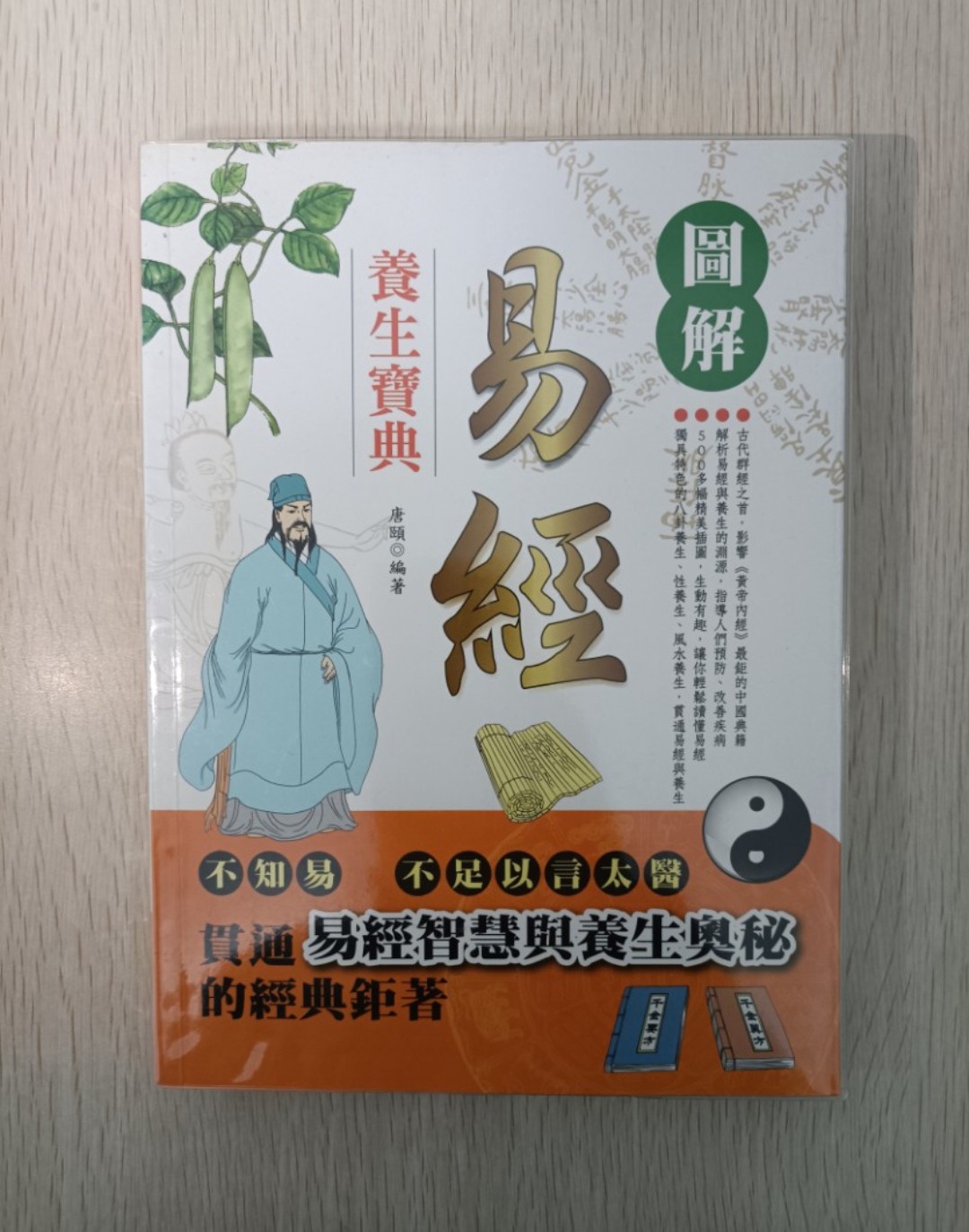 [ 正版 ] 圖解易經養生寶典：不知易，不足以言太醫！貫通易經智慧與養生奧秘的經典鉅著！