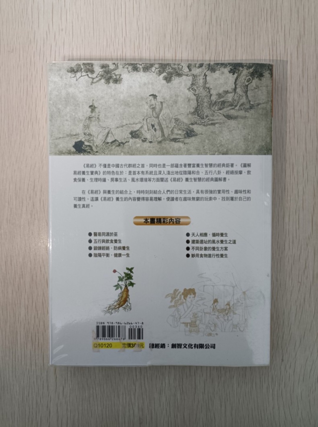 [ 正版 ] 圖解易經養生寶典：不知易，不足以言太醫！貫通易經智慧與養生奧秘的經典鉅著！ - 2