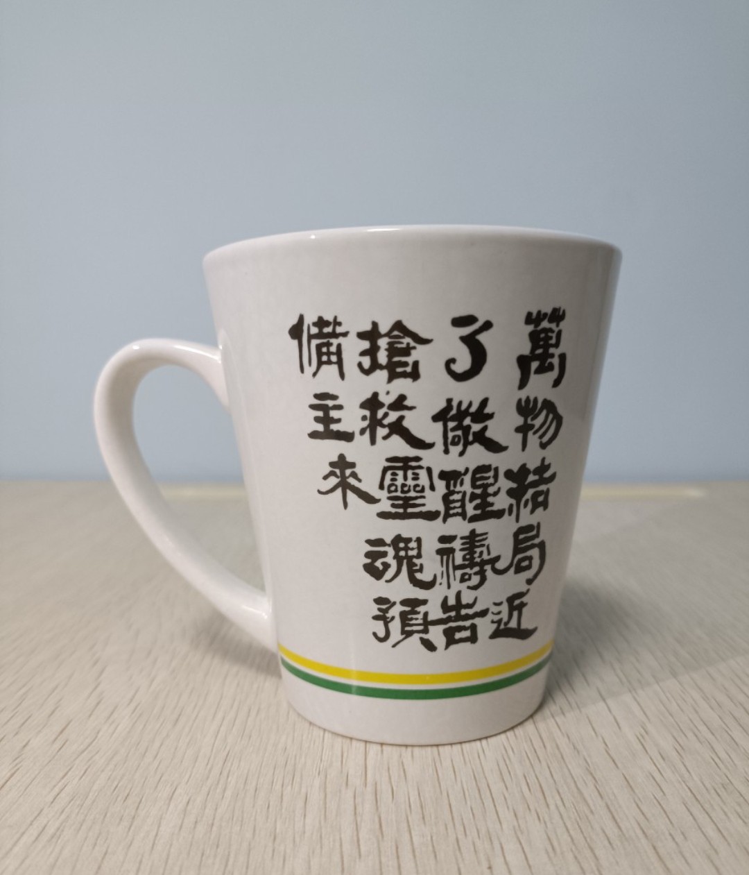 台北真道教會 紀念杯 ( 連透明包裝袋 & 防潮珠 )